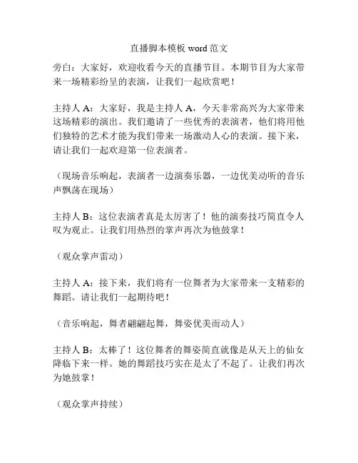 直播脚本模板word范文
