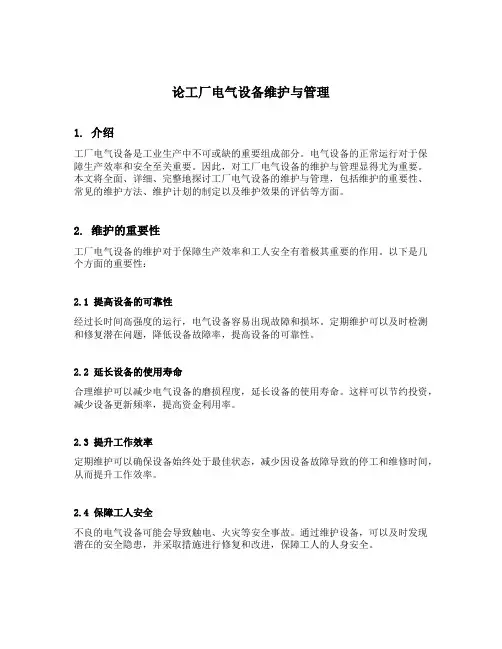 论工厂电气设备维护与管理