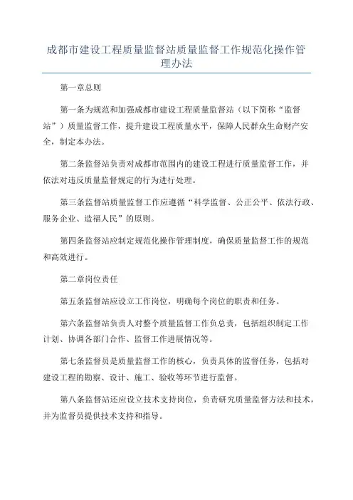 成都市建设工程质量监督站质量监督工作规范化操作管理办法