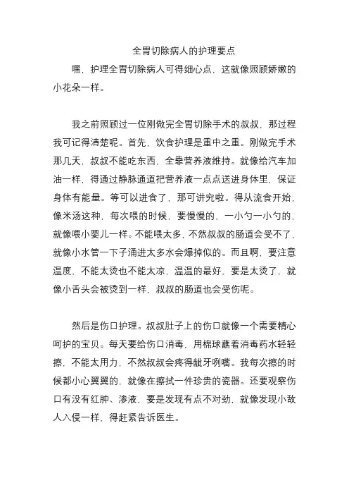 全胃切除病人的护理要点