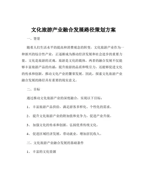 文化旅游产业融合发展路径策划方案