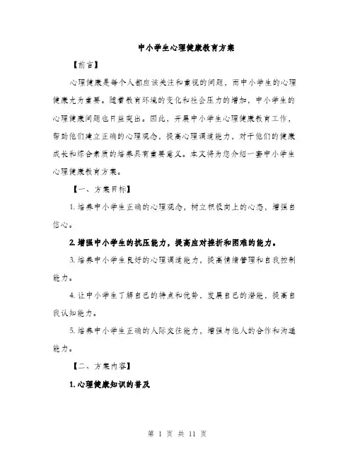 中小学生心理健康教育方案(3篇)
