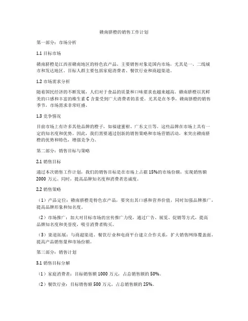 赣南脐橙的销售工作计划