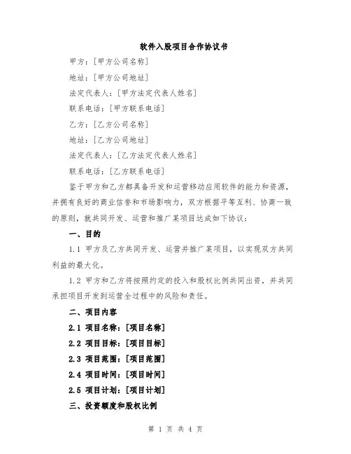 软件入股项目合作协议书