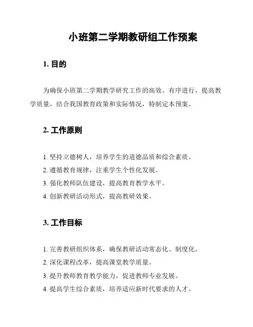 小班第二学期教研组工作预案