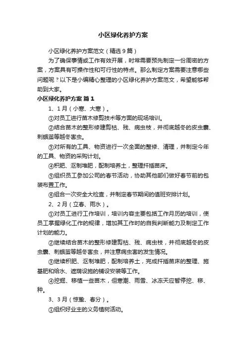 小区绿化养护方案范文（精选9篇）