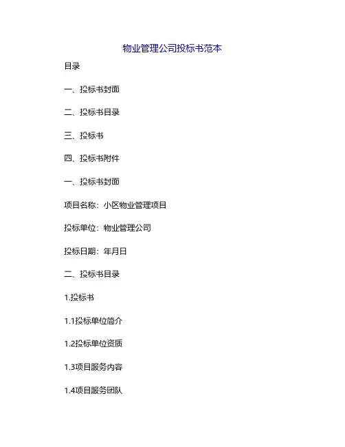物业管理公司投标书范本