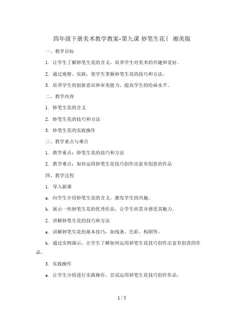 四年级下册美术教学教案-第九课 妙笔生花 ︳湘美版