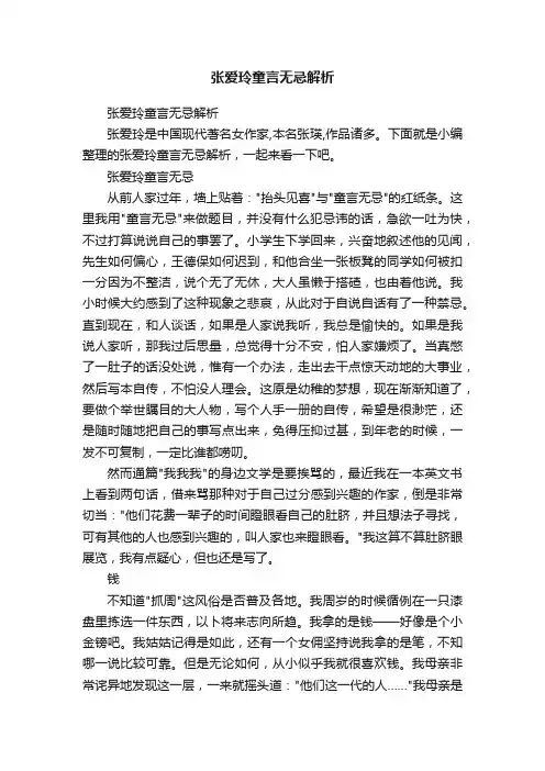 张爱玲童言无忌解析