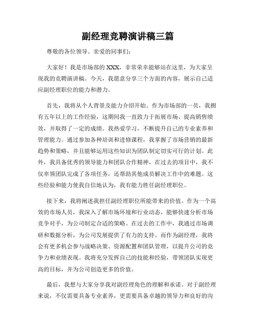 副经理竞聘演讲稿三篇