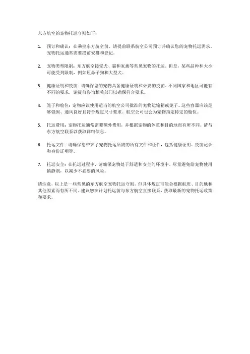 东方航空宠物托运守则