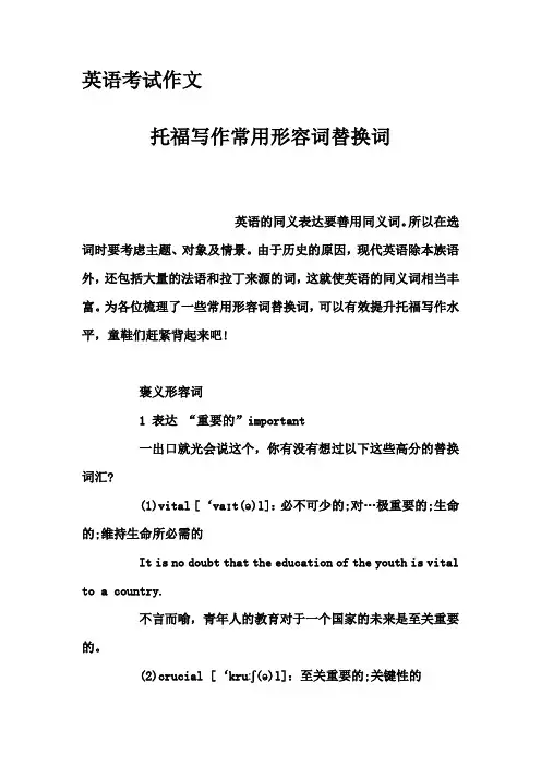 英语考试作文-托福写作常用形容词替换词