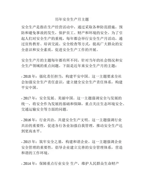 历年安全生产月主题