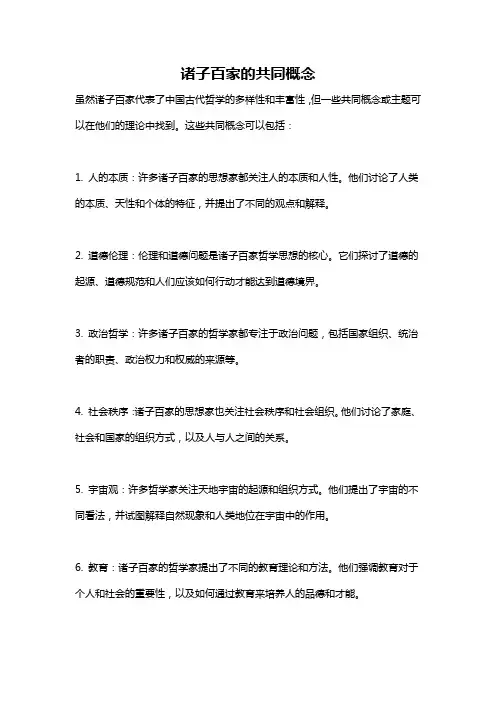 诸子百家的共同概念