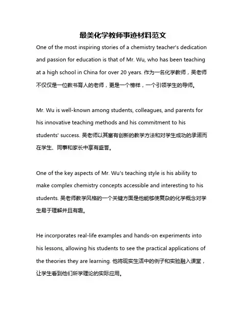 最美化学教师事迹材料范文