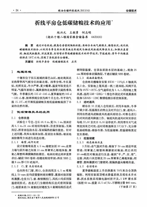 折线平房仓低碳储粮技术的应用
