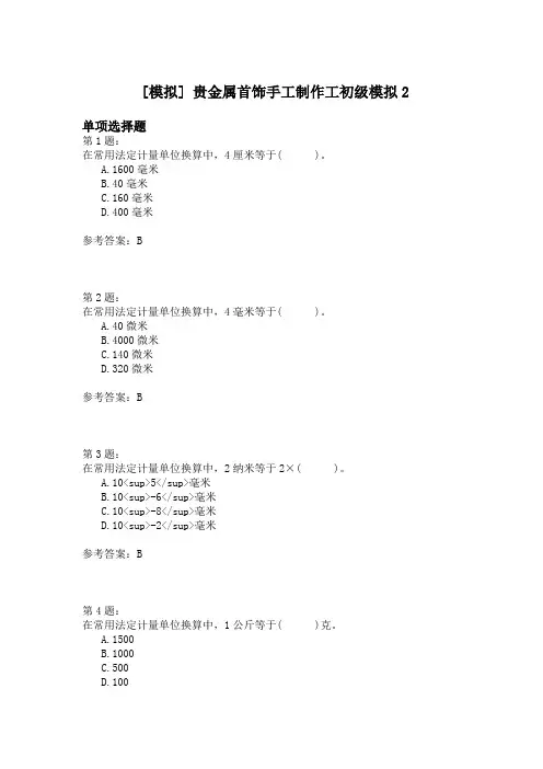 贵金属首饰手工制作工初级模拟2
