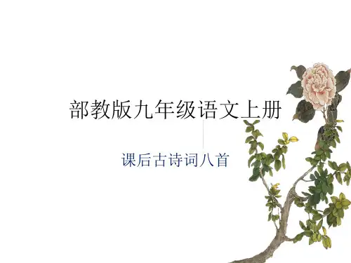 部教版九年级语文上册课后古诗词八首