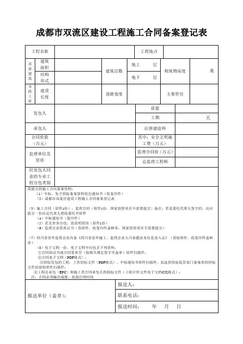 成都市双流建设工程施工合同备案登记表