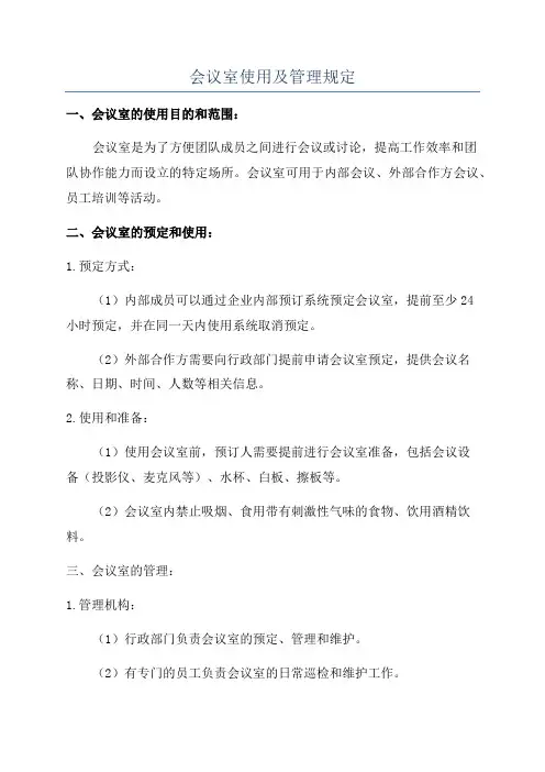 会议室使用及管理规定