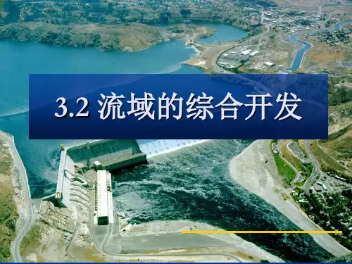 2019--2020学年   人教版 必修三 第三章  第二 节  流域的综合开发  课件53张)