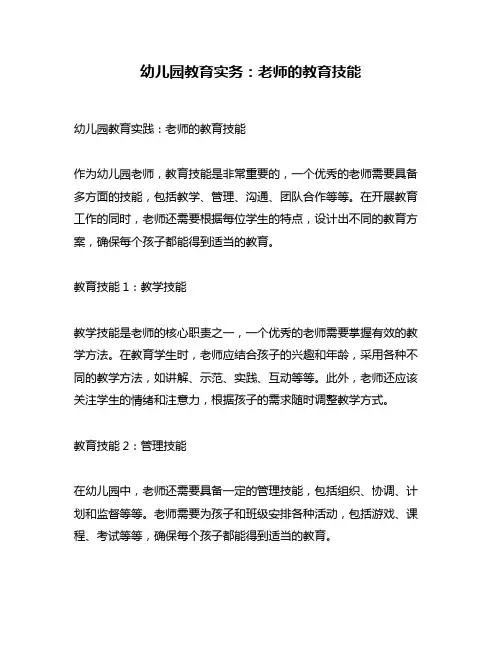 幼儿园教育实务：老师的教育技能