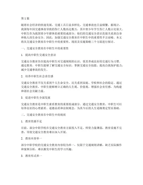 交通安全教育中职生(3篇)