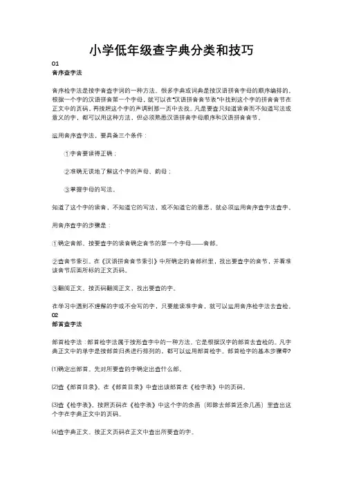 小学低年级查字典分类和技巧
