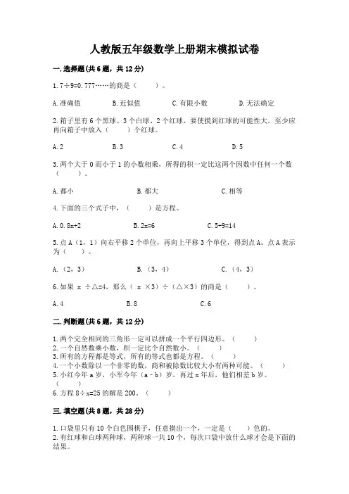 人教版五年级数学上册期末模拟试卷带答案(完整版)