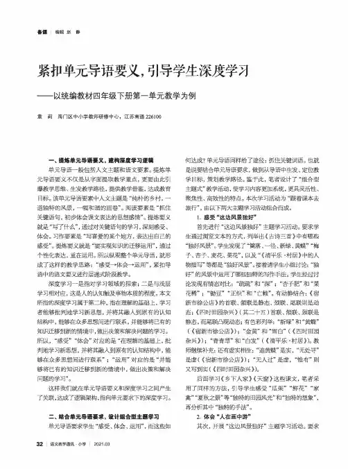 紧扣单元导语要义,引导学生深度学习——以统编教材四年级下册第一单元教学为例