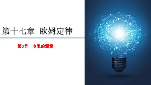 1电阻的测量PPT课件(人教版)