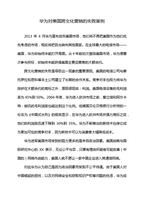 华为对美国跨文化营销的失败案例