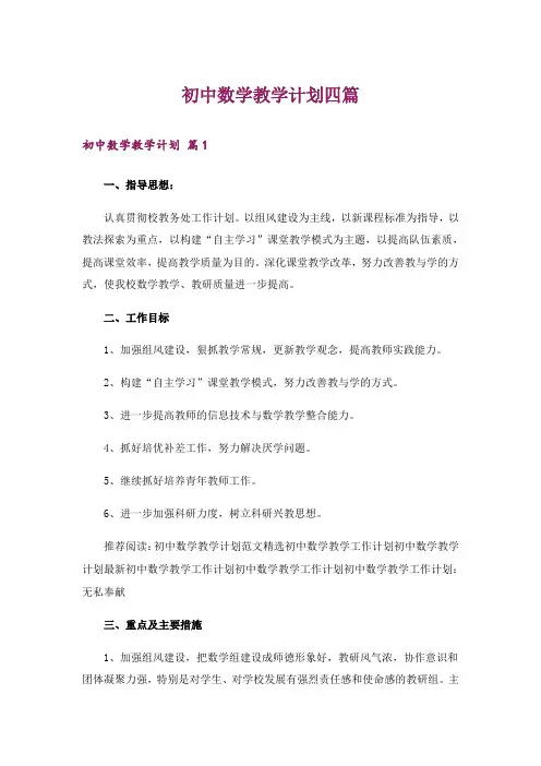 初中数学教学计划四篇
