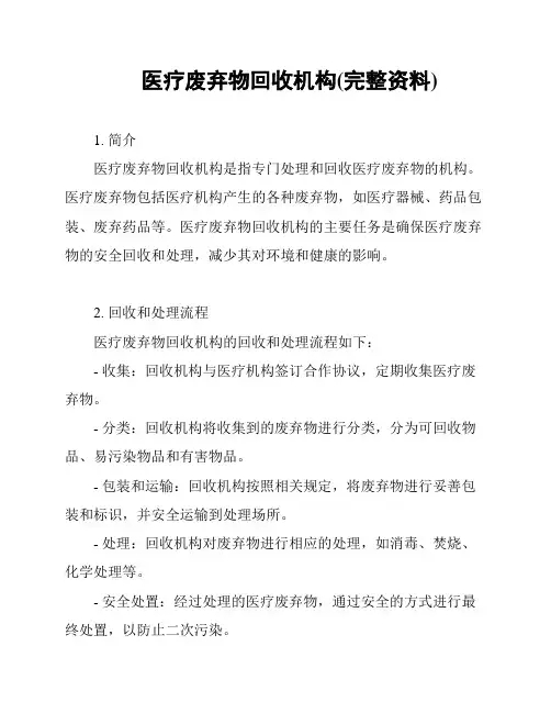 医疗废弃物回收机构(完整资料)