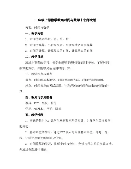 三年级上册数学教案-时间与数学｜北师大版