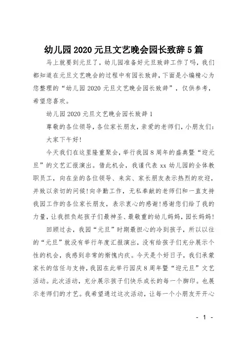 幼儿园2020元旦文艺晚会园长致辞5篇