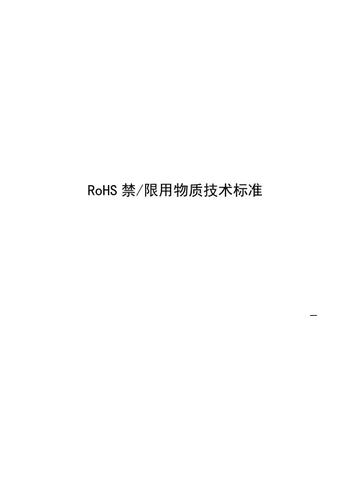 RoHS禁限用物质技术标准要点
