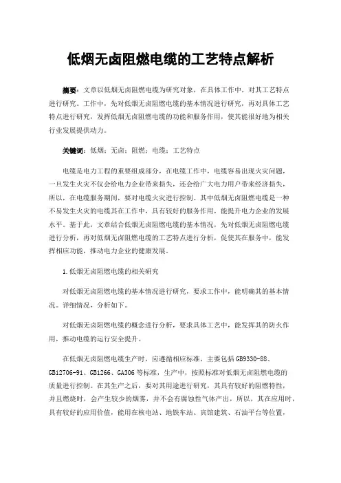 低烟无卤阻燃电缆的工艺特点解析