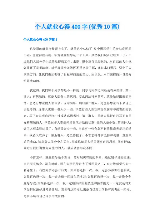 个人就业心得400字(优秀10篇)