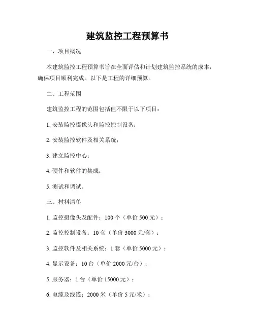 建筑监控工程预算书