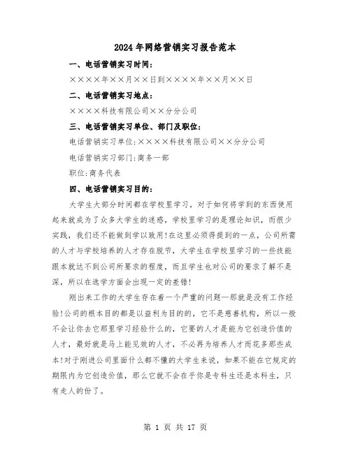 2024年网络营销实习报告范本（三篇）