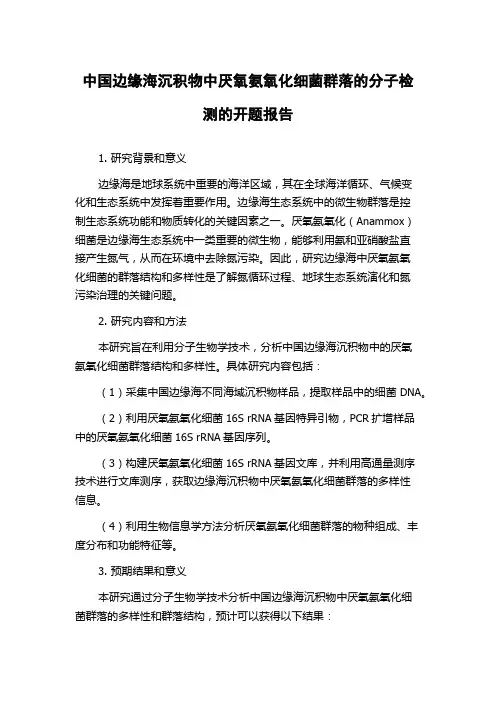 中国边缘海沉积物中厌氧氨氧化细菌群落的分子检测的开题报告