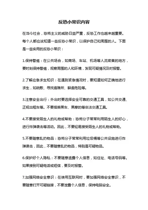 反恐小常识内容