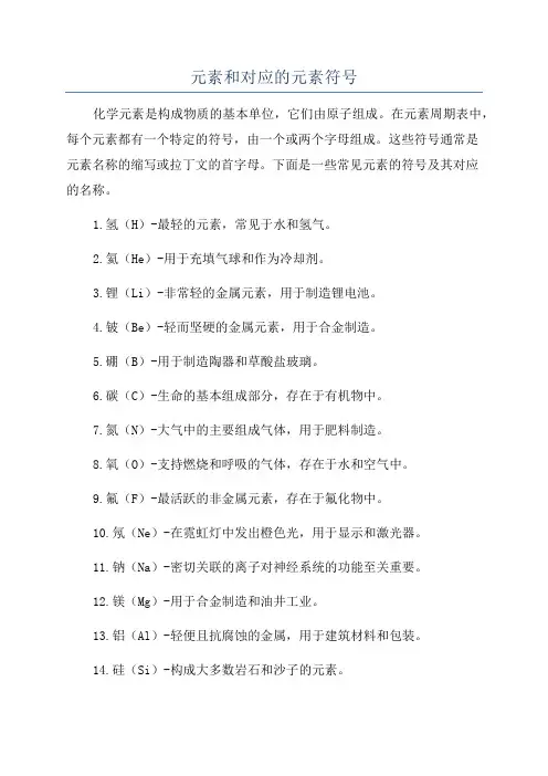 元素和对应的元素符号