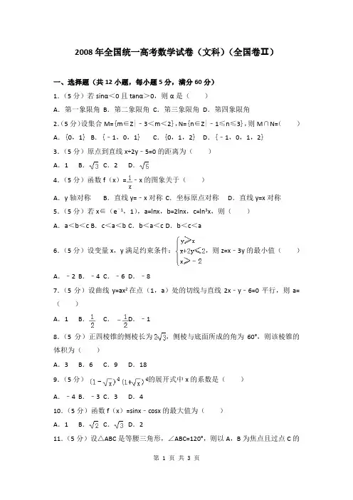 2008年全国统一高考数学试卷(文科)(全国卷ⅱ)-已校