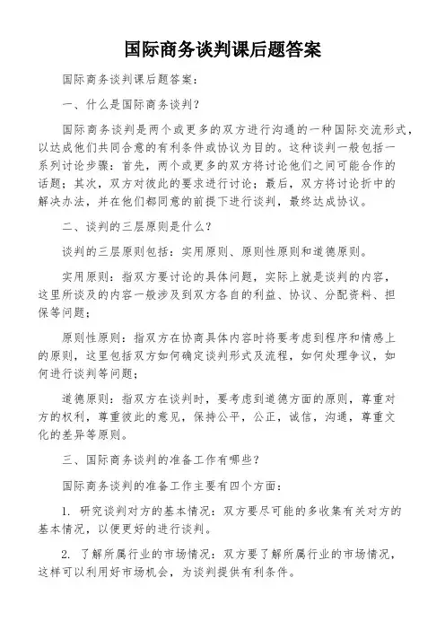 国际商务谈判课后题答案