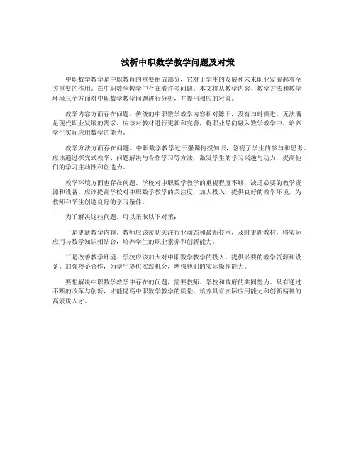 浅析中职数学教学问题及对策
