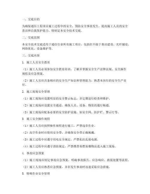 通信行业专业技术安全交底模板