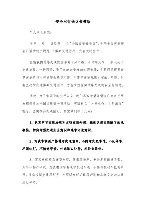安全出行倡议书模版（5篇）
