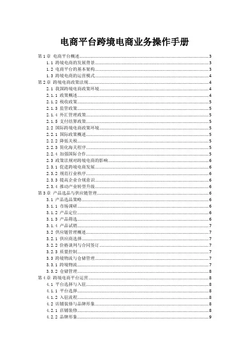 电商平台跨境电商业务操作手册
